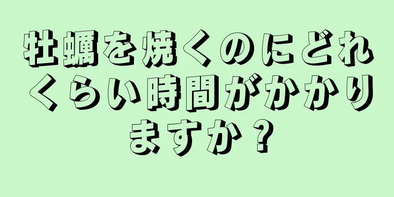 牡蠣を焼くのにどれくらい時間がかかりますか？