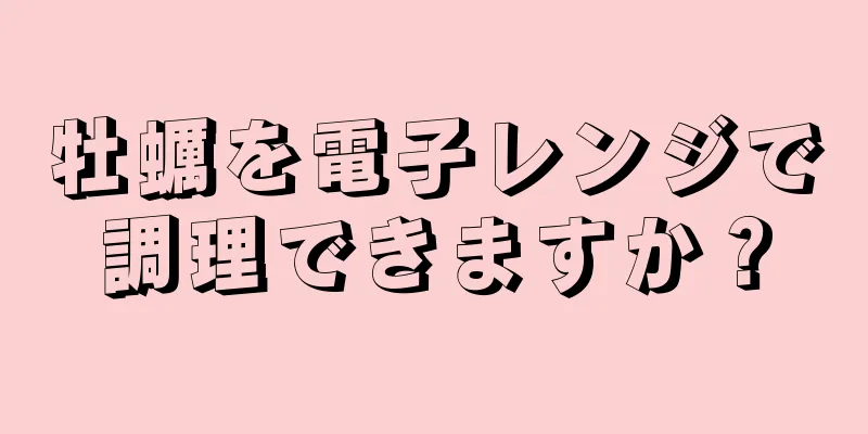 牡蠣を電子レンジで調理できますか？