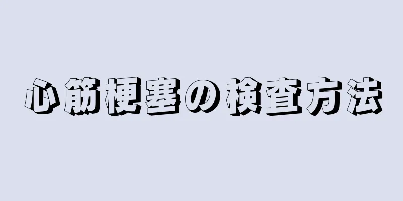 心筋梗塞の検査方法