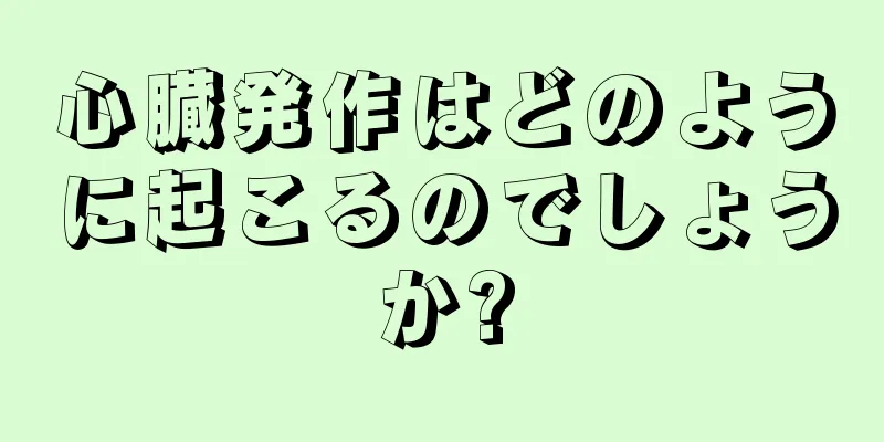 心臓発作はどのように起こるのでしょうか?