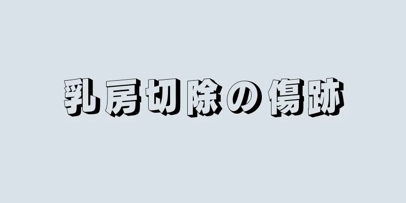 乳房切除の傷跡