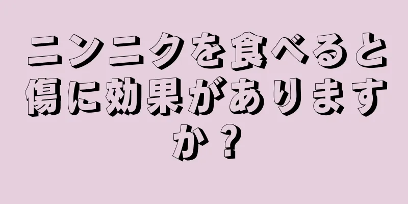 ニンニクを食べると傷に効果がありますか？