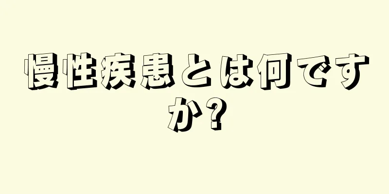 慢性疾患とは何ですか?