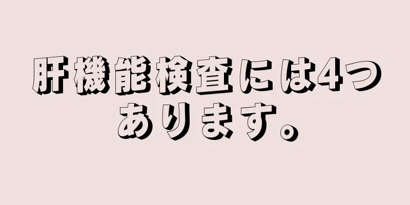 肝機能検査には4つあります。