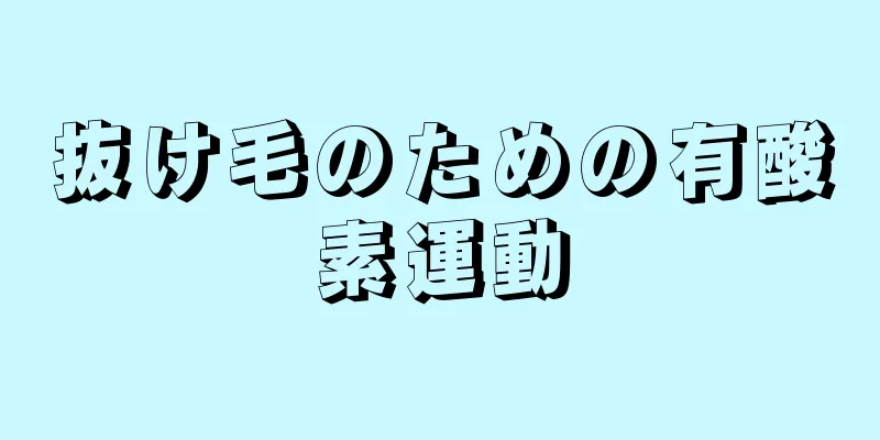 抜け毛のための有酸素運動