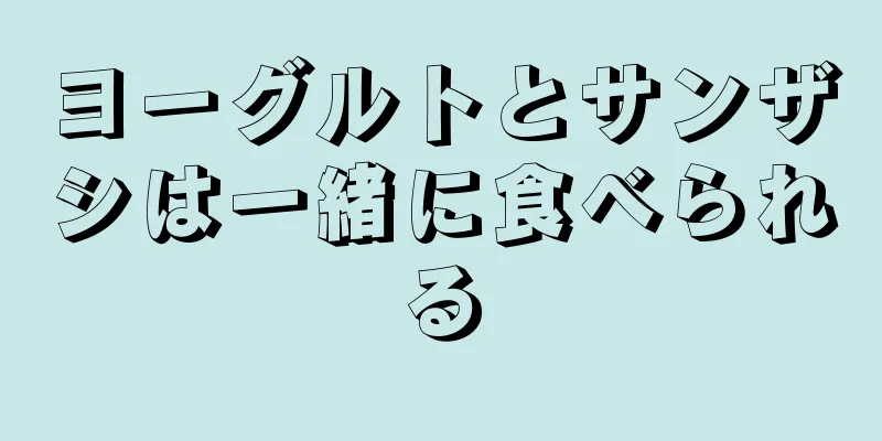 ヨーグルトとサンザシは一緒に食べられる