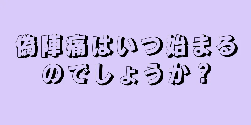 偽陣痛はいつ始まるのでしょうか？