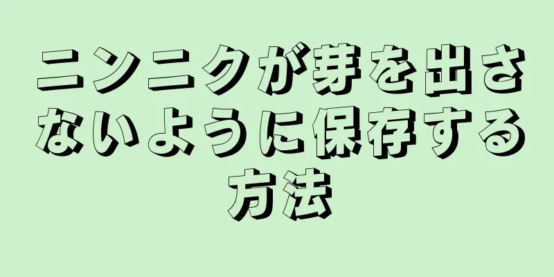 ニンニクが芽を出さないように保存する方法