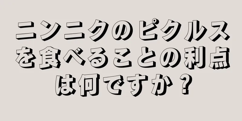 ニンニクのピクルスを食べることの利点は何ですか？