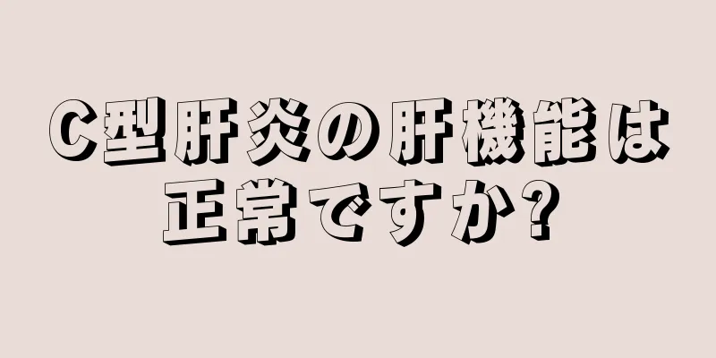 C型肝炎の肝機能は正常ですか?