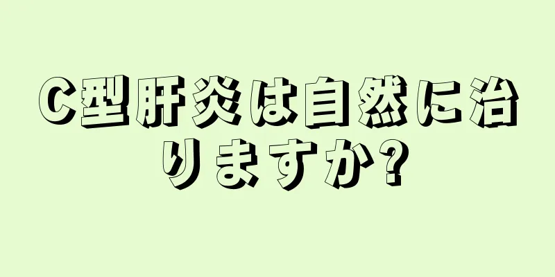 C型肝炎は自然に治りますか?