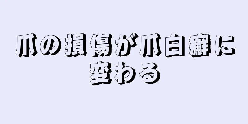 爪の損傷が爪白癬に変わる