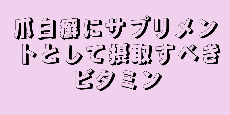 爪白癬にサプリメントとして摂取すべきビタミン