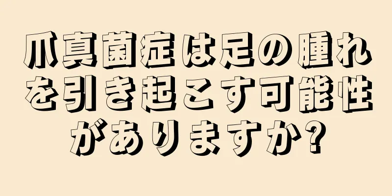 爪真菌症は足の腫れを引き起こす可能性がありますか?