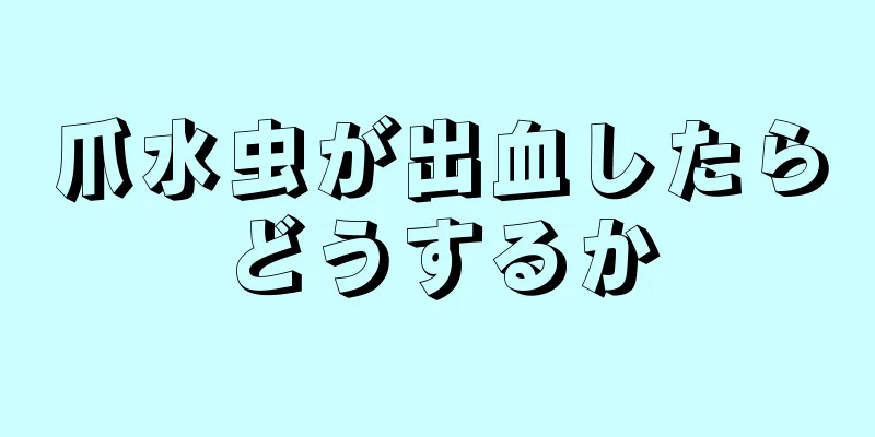 爪水虫が出血したらどうするか