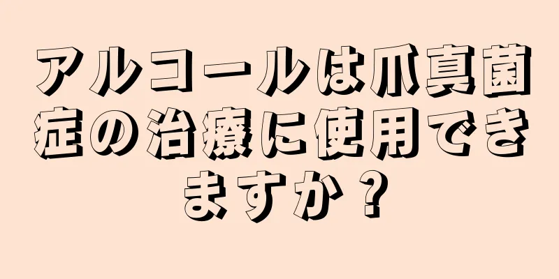 アルコールは爪真菌症の治療に使用できますか？