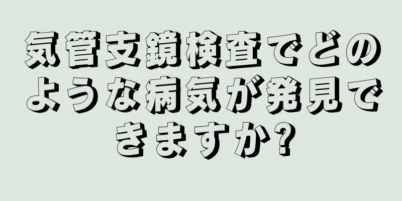 気管支鏡検査でどのような病気が発見できますか?