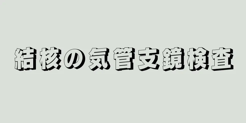 結核の気管支鏡検査