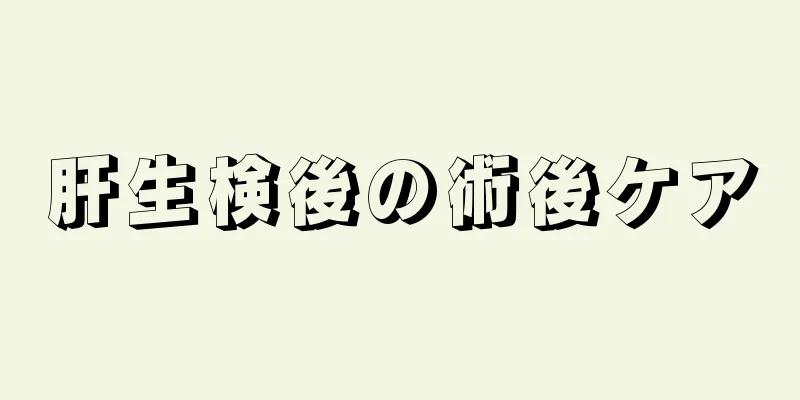 肝生検後の術後ケア