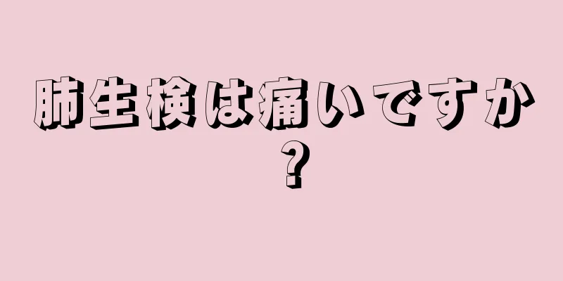 肺生検は痛いですか？