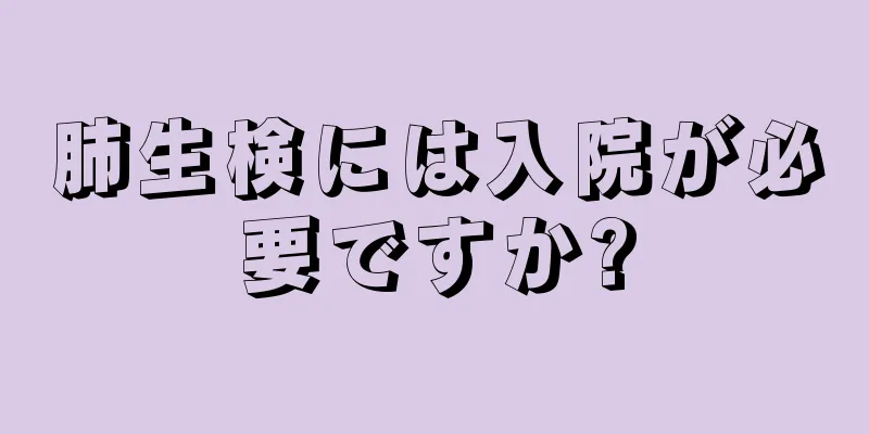 肺生検には入院が必要ですか?