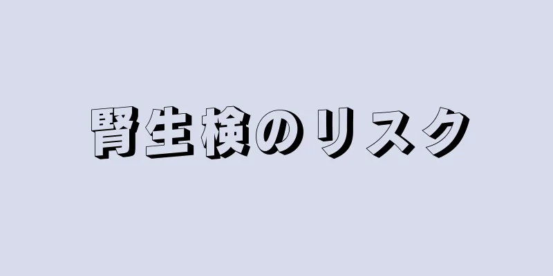 腎生検のリスク