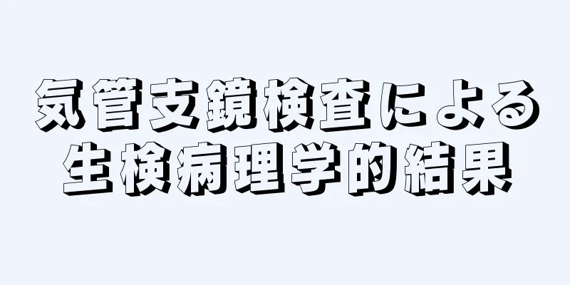 気管支鏡検査による生検病理学的結果