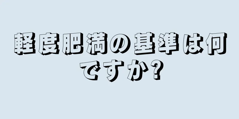 軽度肥満の基準は何ですか?