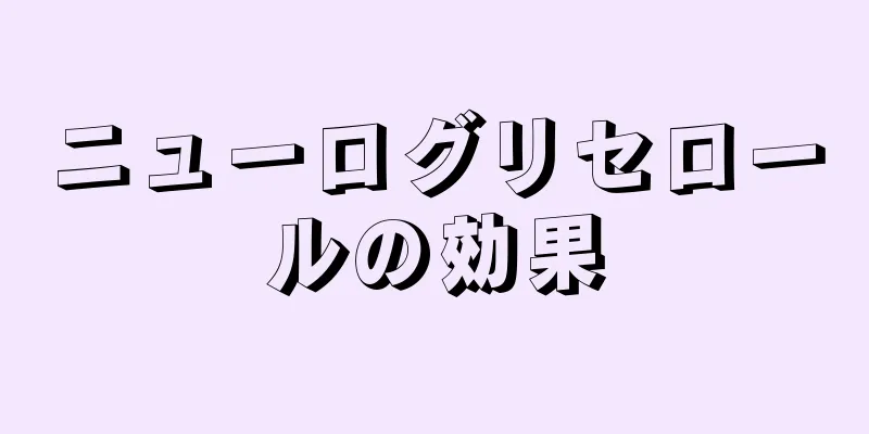 ニューログリセロールの効果