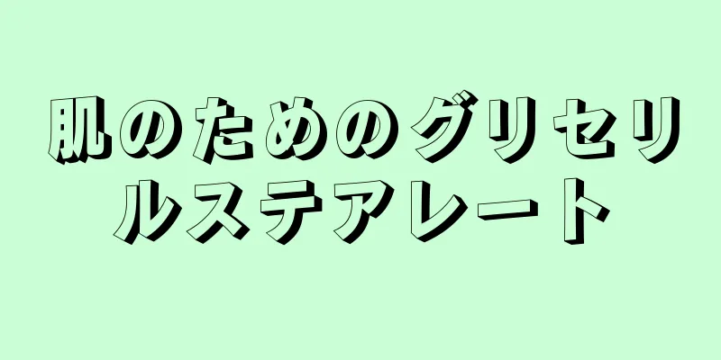 肌のためのグリセリルステアレート