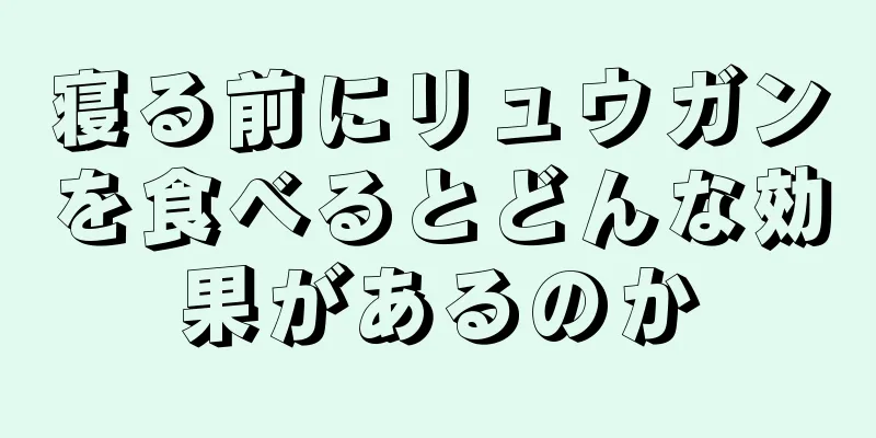 寝る前にリュウガンを食べるとどんな効果があるのか