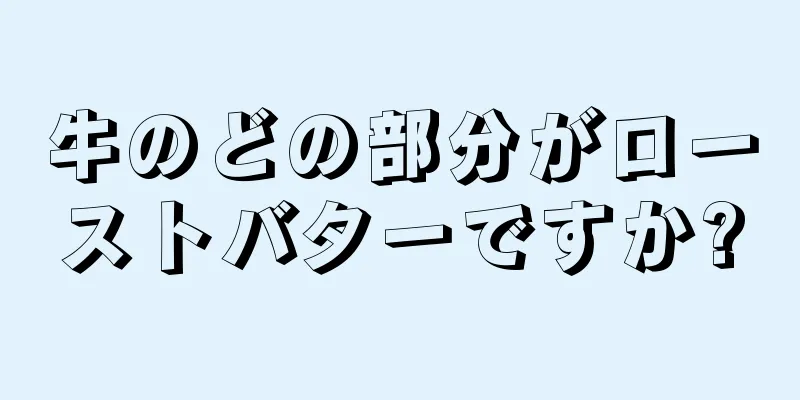 牛のどの部分がローストバターですか?