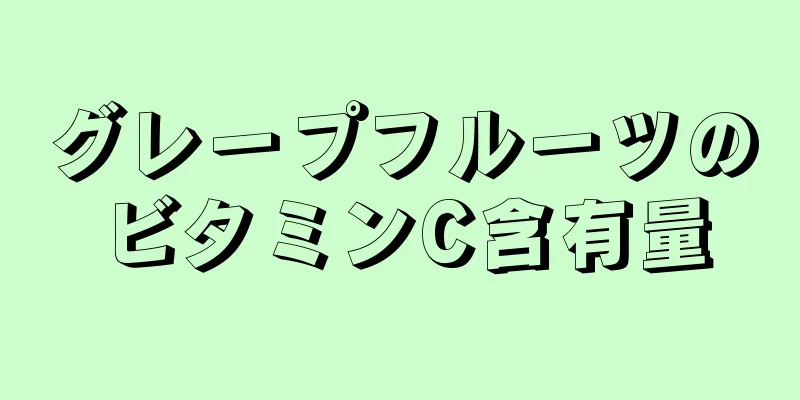 グレープフルーツのビタミンC含有量