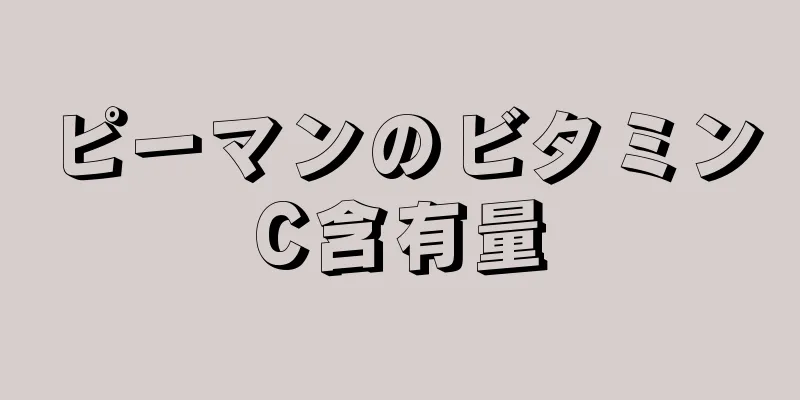 ピーマンのビタミンC含有量