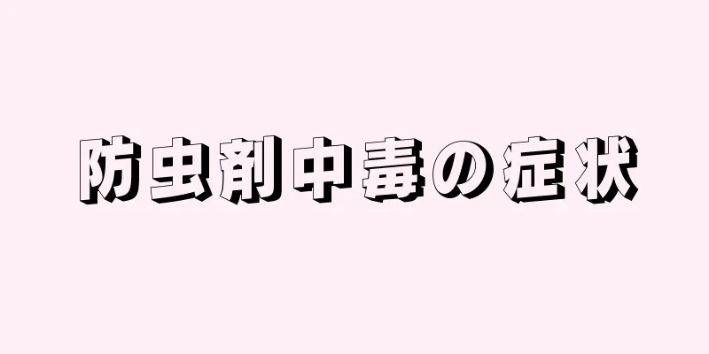 防虫剤中毒の症状