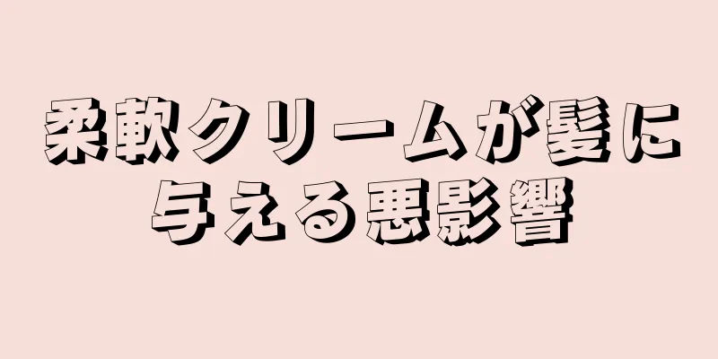 柔軟クリームが髪に与える悪影響