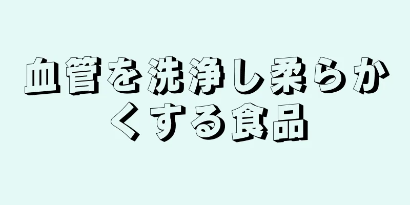 血管を洗浄し柔らかくする食品