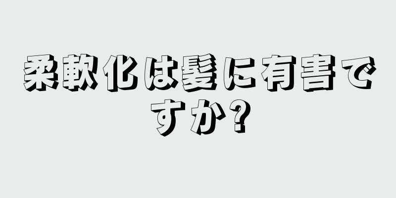 柔軟化は髪に有害ですか?