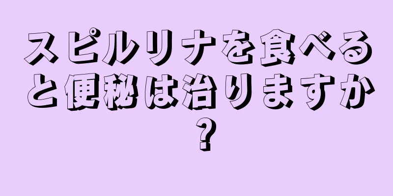 スピルリナを食べると便秘は治りますか？