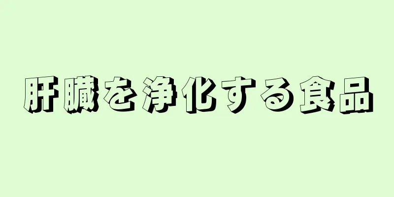 肝臓を浄化する食品