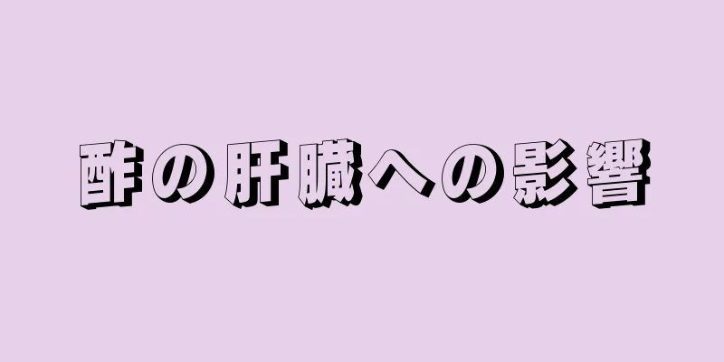 酢の肝臓への影響