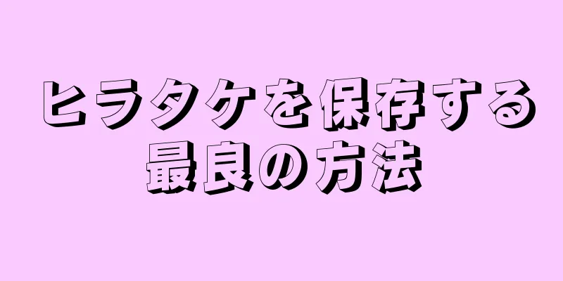 ヒラタケを保存する最良の方法