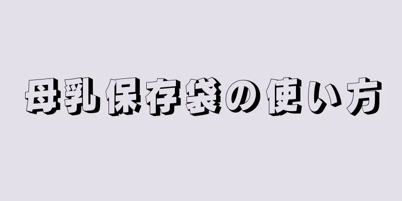 母乳保存袋の使い方