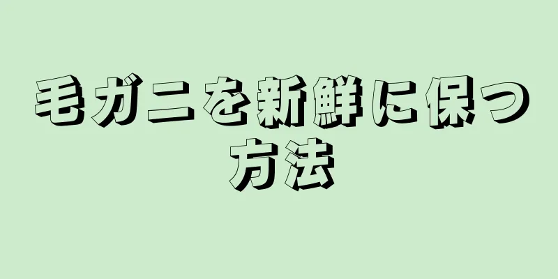 毛ガニを新鮮に保つ方法