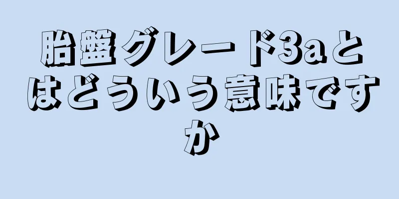 胎盤グレード3aとはどういう意味ですか