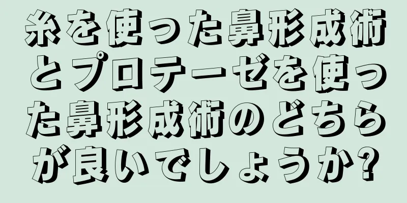 糸を使った鼻形成術とプロテーゼを使った鼻形成術のどちらが良いでしょうか?