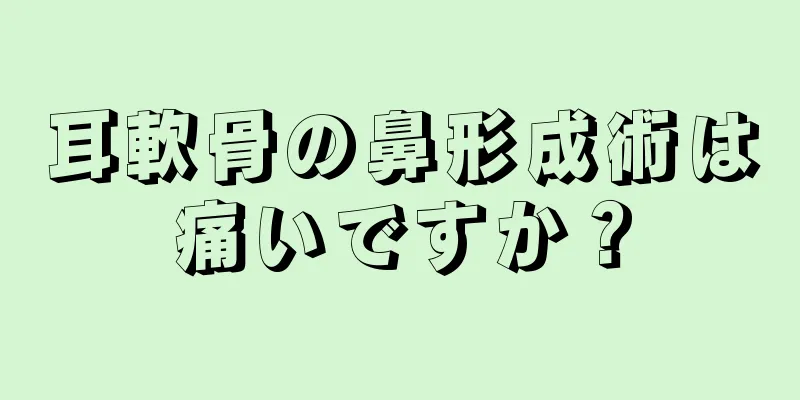 耳軟骨の鼻形成術は痛いですか？