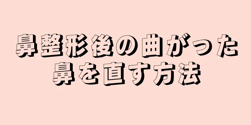 鼻整形後の曲がった鼻を直す方法