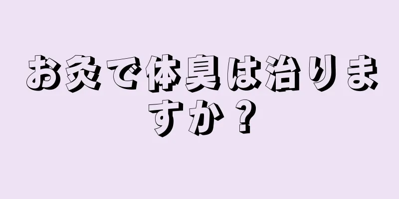 お灸で体臭は治りますか？