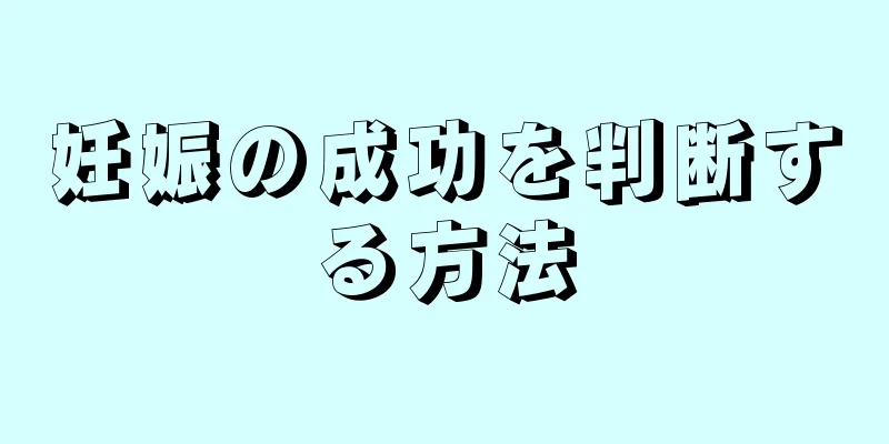 妊娠の成功を判断する方法